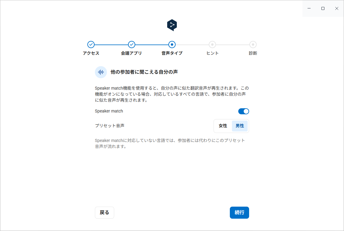 ［音声タイプ］画面：「Speaker match」をオンにすると、自分の声に似た翻訳音声が再生される。非対応の言語では、代わりにプリセット音声（女性・男性）が流れる