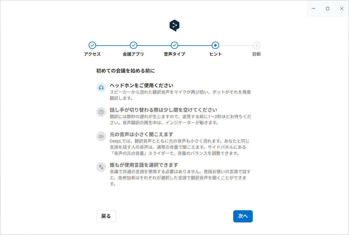 ［ヒント］画面：ヘッドホンの利用や、話し手が切り替わる際に1〜2秒待つことなどが案内される