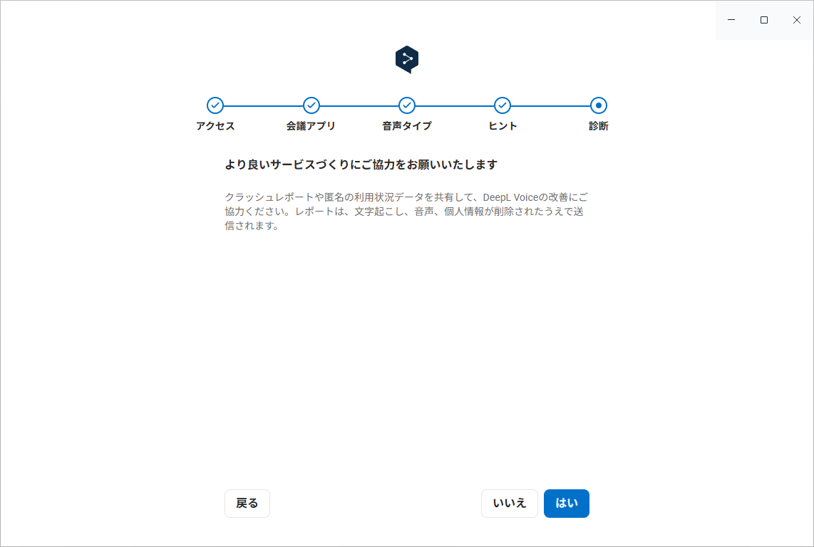 ［診断］画面：クラッシュレポートと匿名の利用状況データを共有するかどうかを選ぶ。レポートは文字起こし・音声・個人情報を削除したうえで送信される