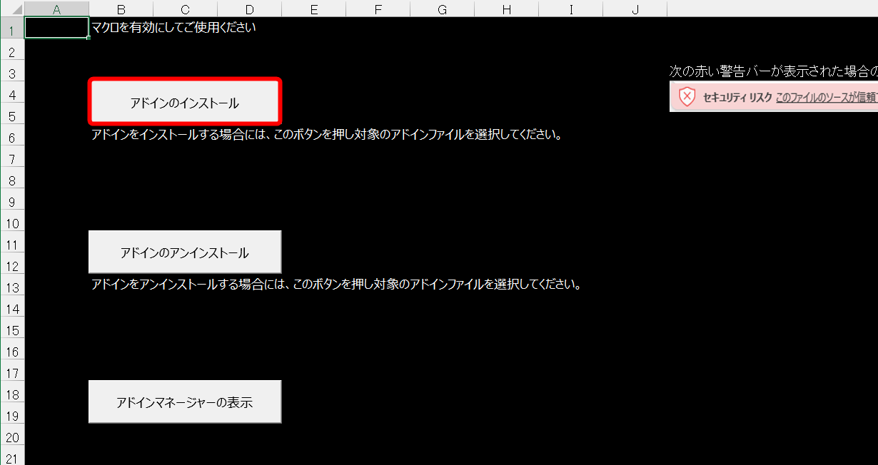 ［アドインのインストール］をクリックする