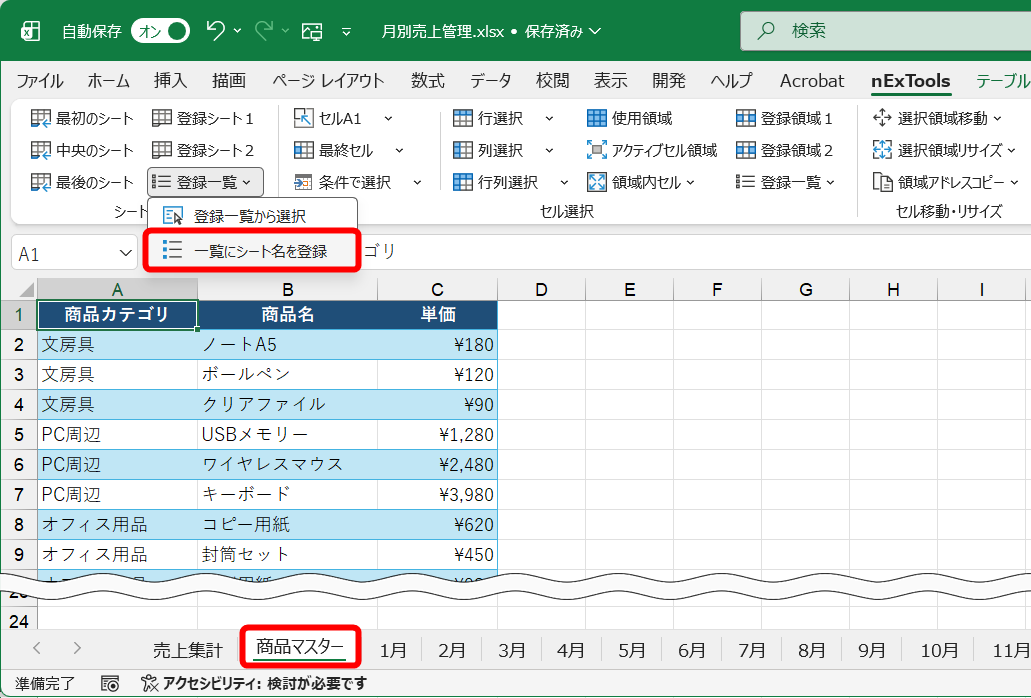 登録したいシートを表示しておく。［登録一覧］－［一覧にシート名を登録］をクリックする。なお、［登録シート1］と［登録シート2］は［nExTools］タブからすばやく呼び出せる