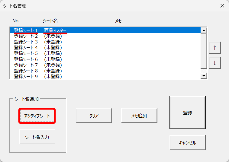 ［登録シート1］～［登録シート10］は呼び出しの名称。登録先（ここでは「登録シート1」）を選択して、［アクティブシート］をクリックすると、表示中のシートを指定できる。［登録］をクリックすると、「登録シート1」に割り当てられる。［シート名入力］では任意のシート名を指定できるが、事前にシート名を把握しておく必要があるのが少々面倒。なお、登録内容を削除する場合は［クリア］をクリックしてから［登録］をクリックする必要があることに注意