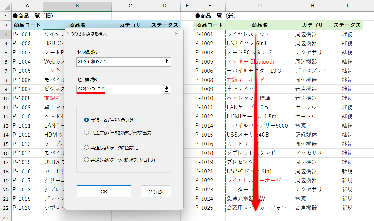 比較先の［セル領域B］の入力欄をクリックして、対象のセル範囲をドラッグする