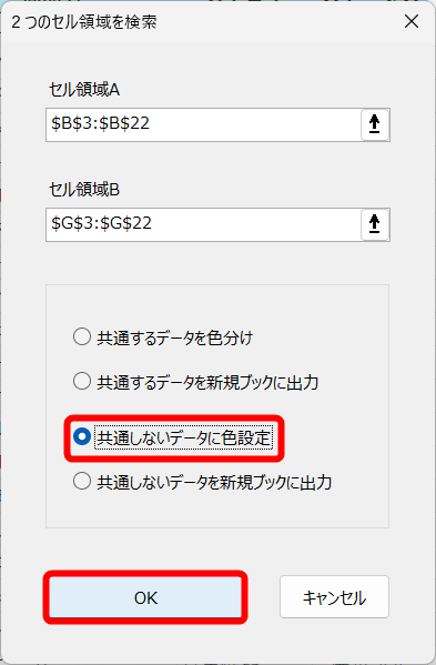 ［共通しないデータに色設定］を選択して［OK］をクリックする