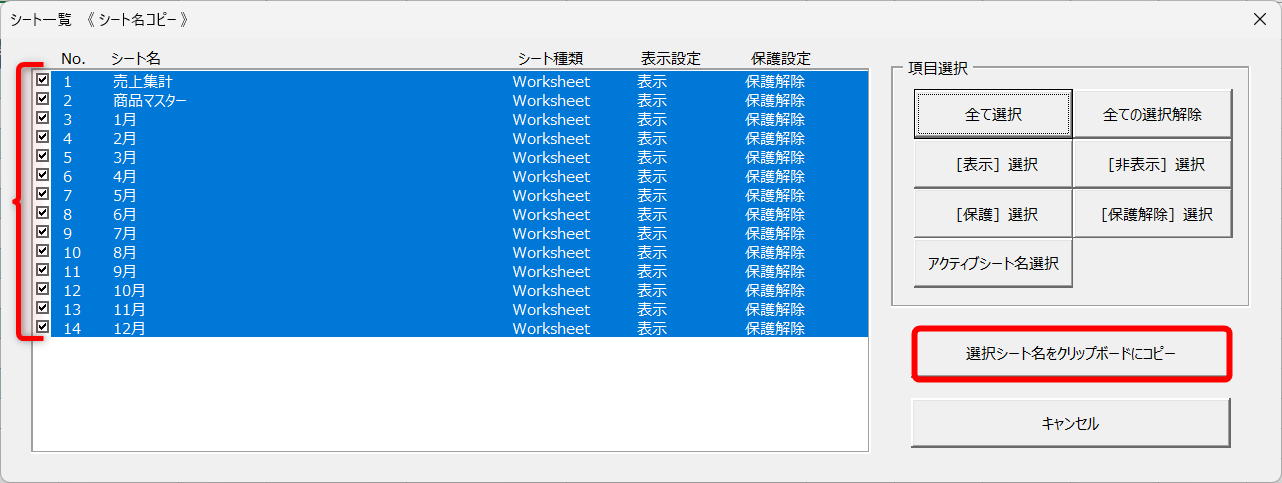 ファイルに含まれるシート名をまとめてコピー可能