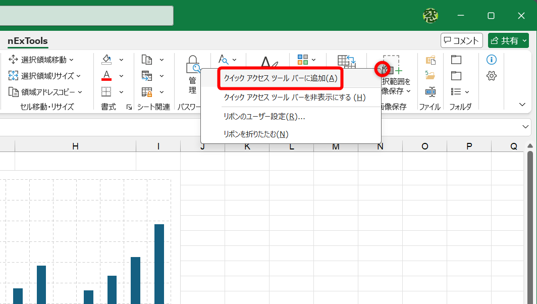 ［選択範囲を画像保存］を右クリックして、［クイックアクセスツールバーに追加］をクリックする。なお、［選択範囲を画像保存］の［▼］－［画像保存設定］から、保存先や画像形式を指定できる