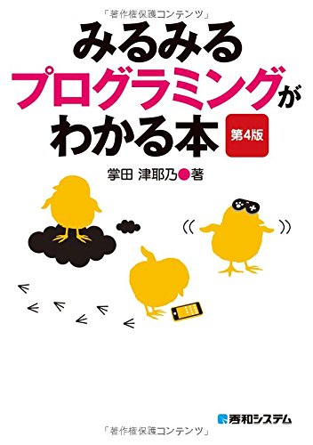 <span class="fnt-70">『みるみるプログラミングがわかる本 第4版』</span>