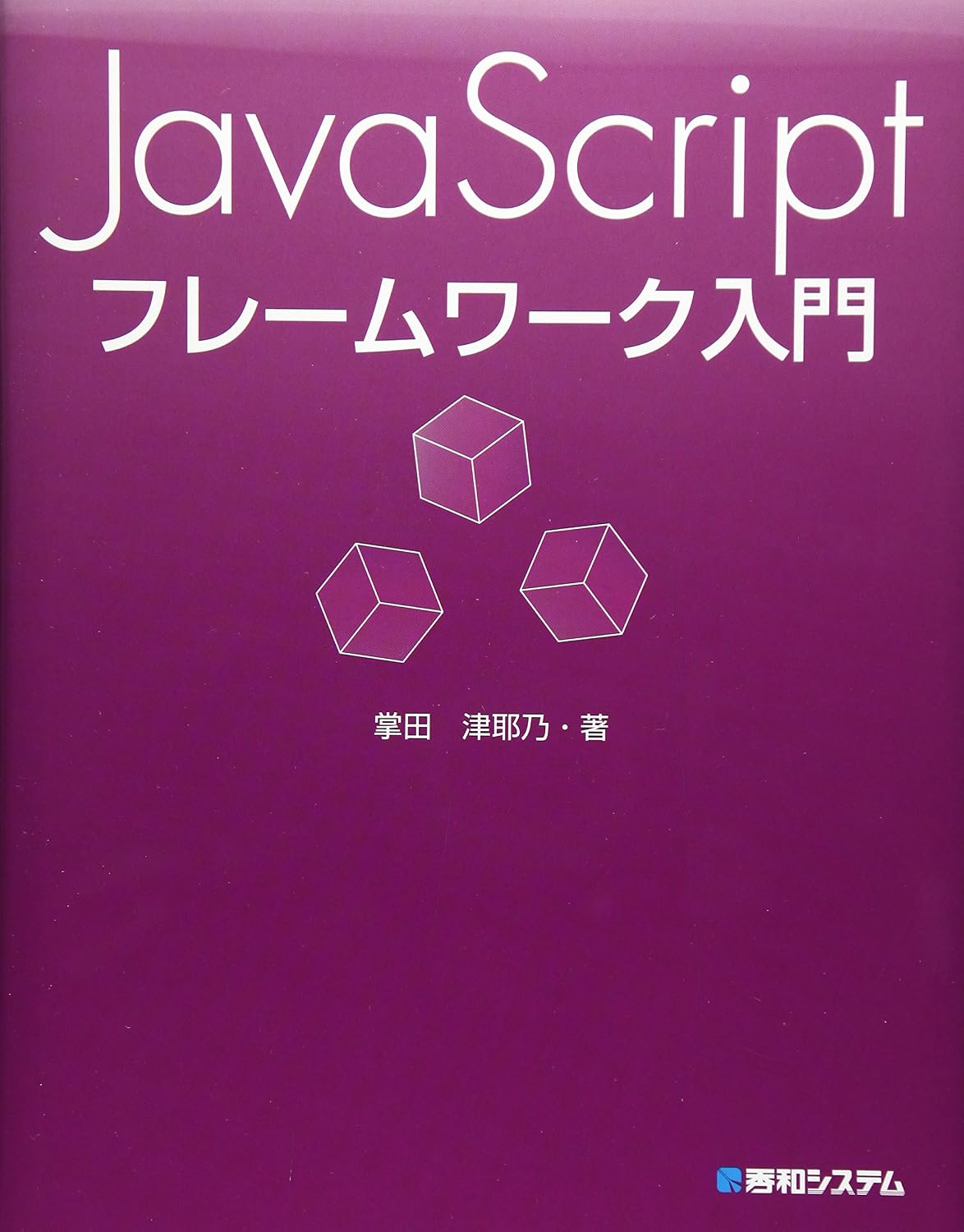 <span class="fnt-70">『JavaScriptフレームワーク入門』</span>