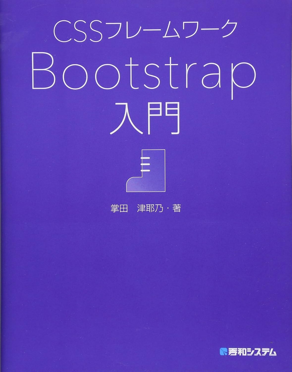 <span class="fnt-70">『CSSフレームワークBootstrap入門』</span>