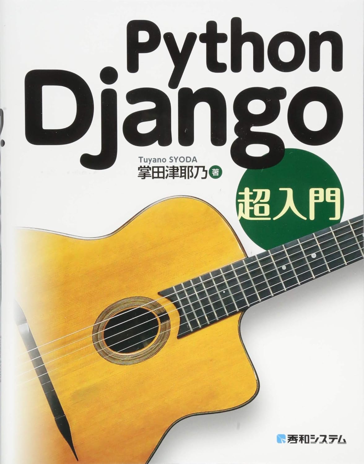 <span class="fnt-70">『Python Django超入門』</span>