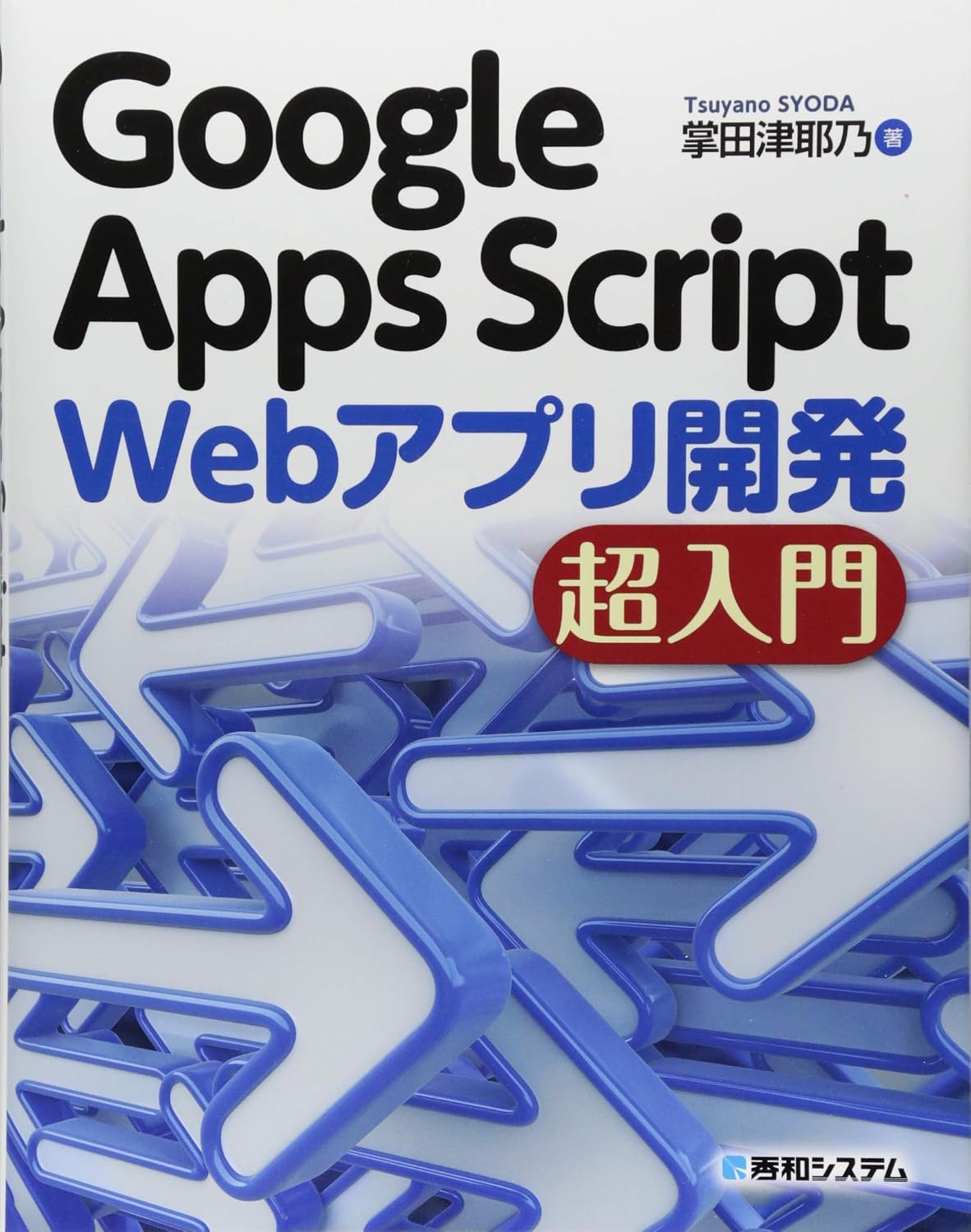 <span class="fnt-70">『Google Apps Script Webアプリ開発超入門』</span>