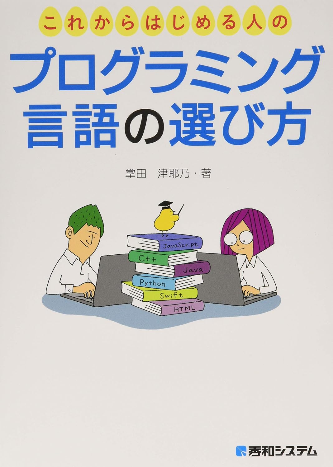 <span class="fnt-70">『これからはじめる人のプログラミング言語の選び方』</span>