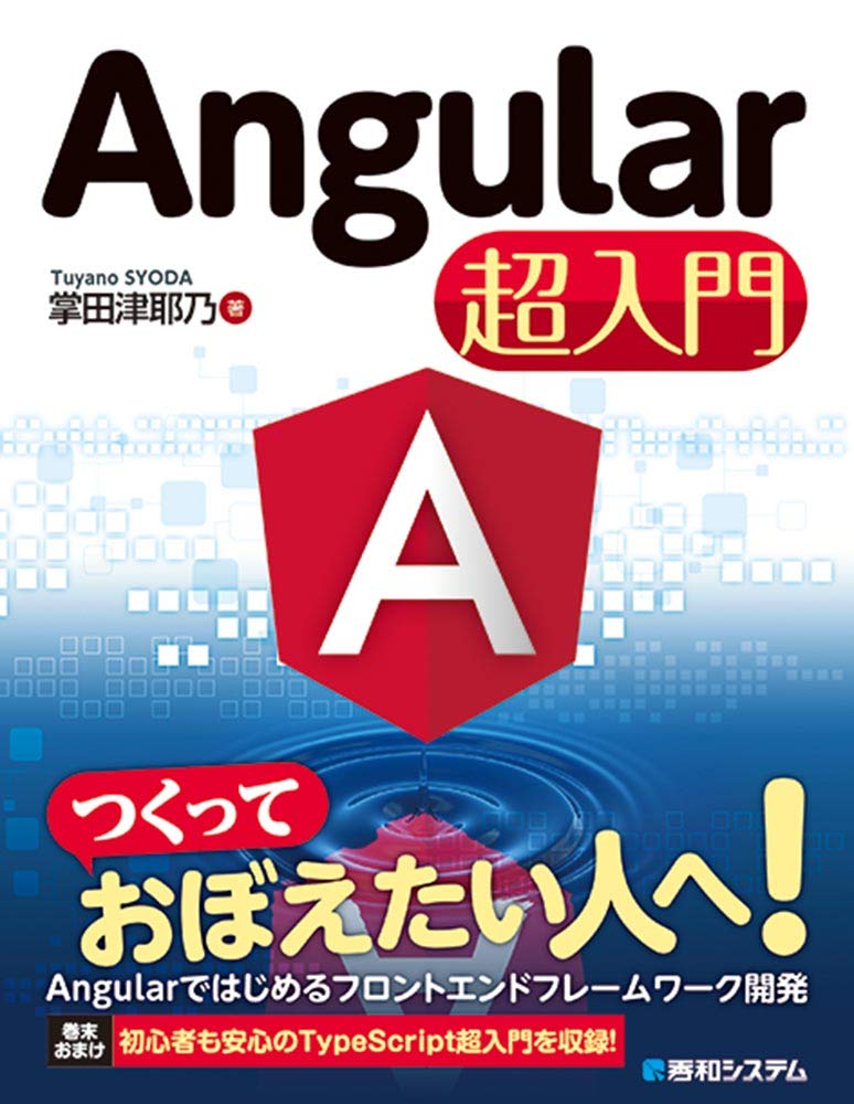 <span class="fnt-70">『Angular超入門』</span>