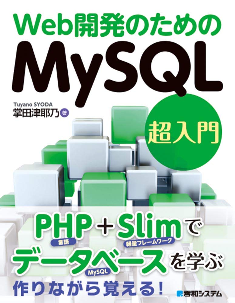 <span class="fnt-70">『Web開発のためのMySQL超入門』</span>