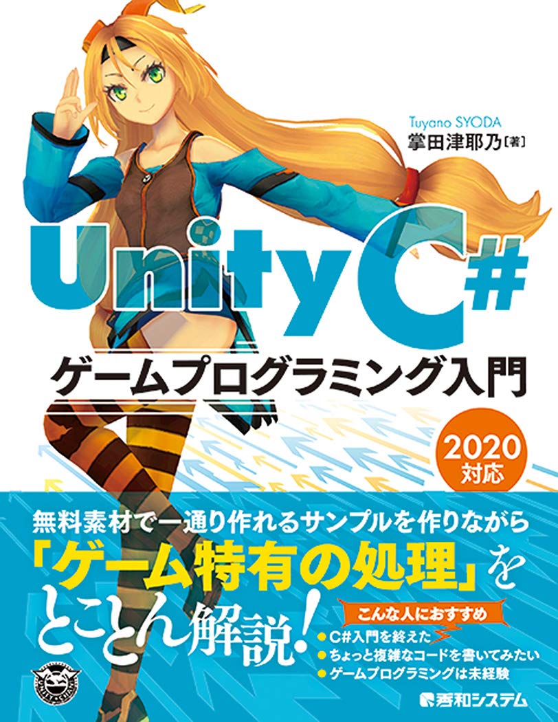 <span class="fnt-70">『Unity C＃ ゲームプログラミング入門 2020対応』</span>