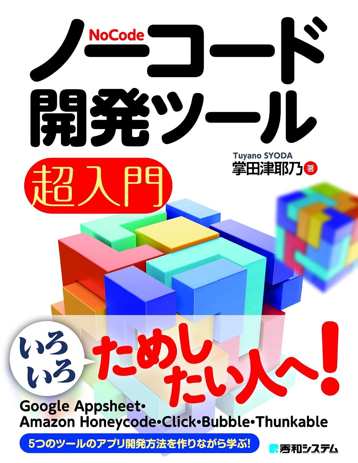 <span class="fnt-70">『ノーコード開発ツール超入門』</span>