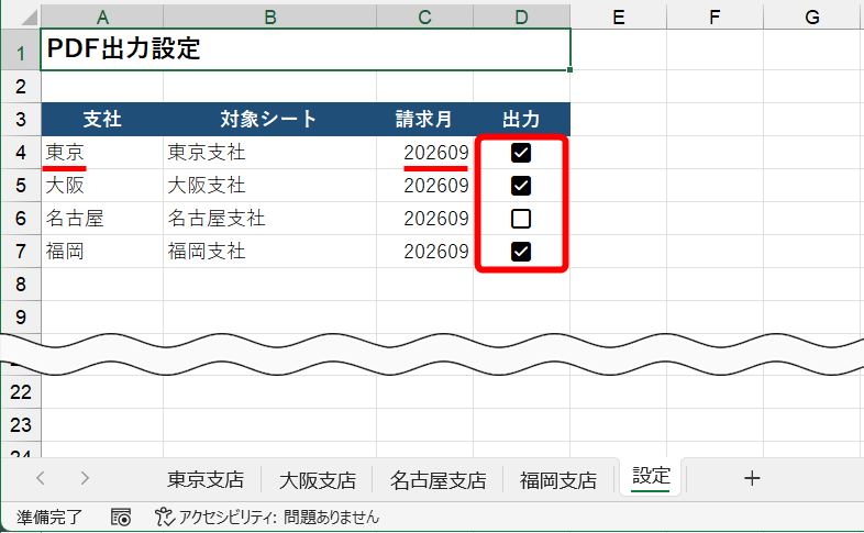 ［設定］シートには、「支社」列（A列）、「対象シート」列（B列）、「請求月」列（C列）、「出力」列（D列）が用意されている。「出力」列がONのシートを対象にして、「支社名_請求月.pdf」の形式の名前でPDFファイルを出力したい