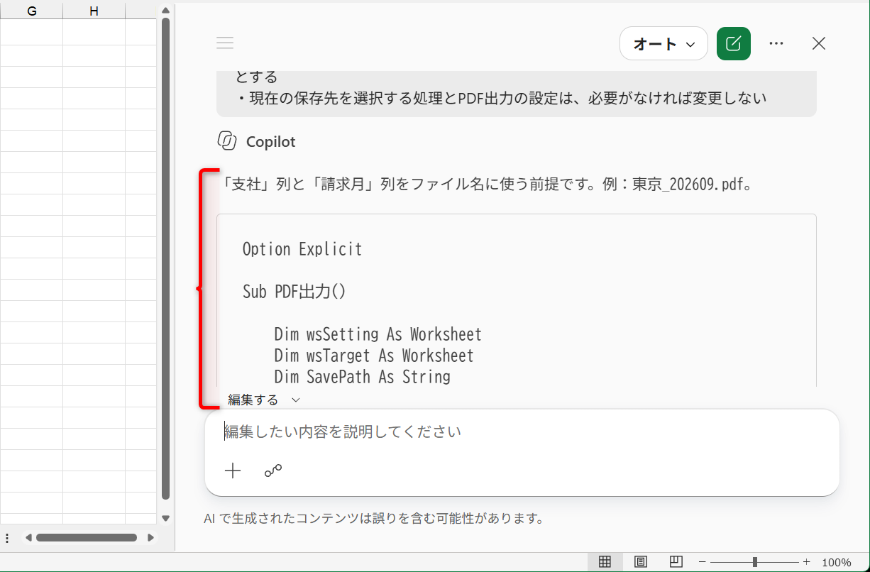 上記のプロンプトを送信すると、コードが出力される。変数の宣言を強制する「Option Explicit」も冒頭に追加されている
