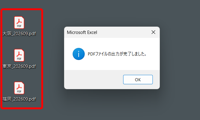 処理完了を伝えるメッセージボックスが表示され、該当の3支社のPDFファイルが出力された