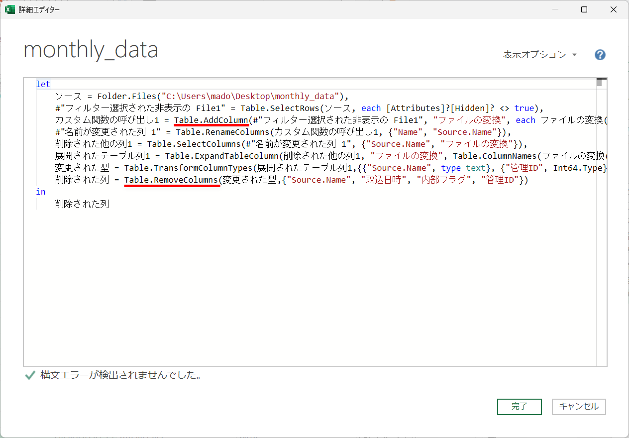 処理内容は「M言語」で記録されます。例えば、列を削除する「Table.RemoveColumns」や、列を追加する「Table.AddColumn」といった関数が記述されています