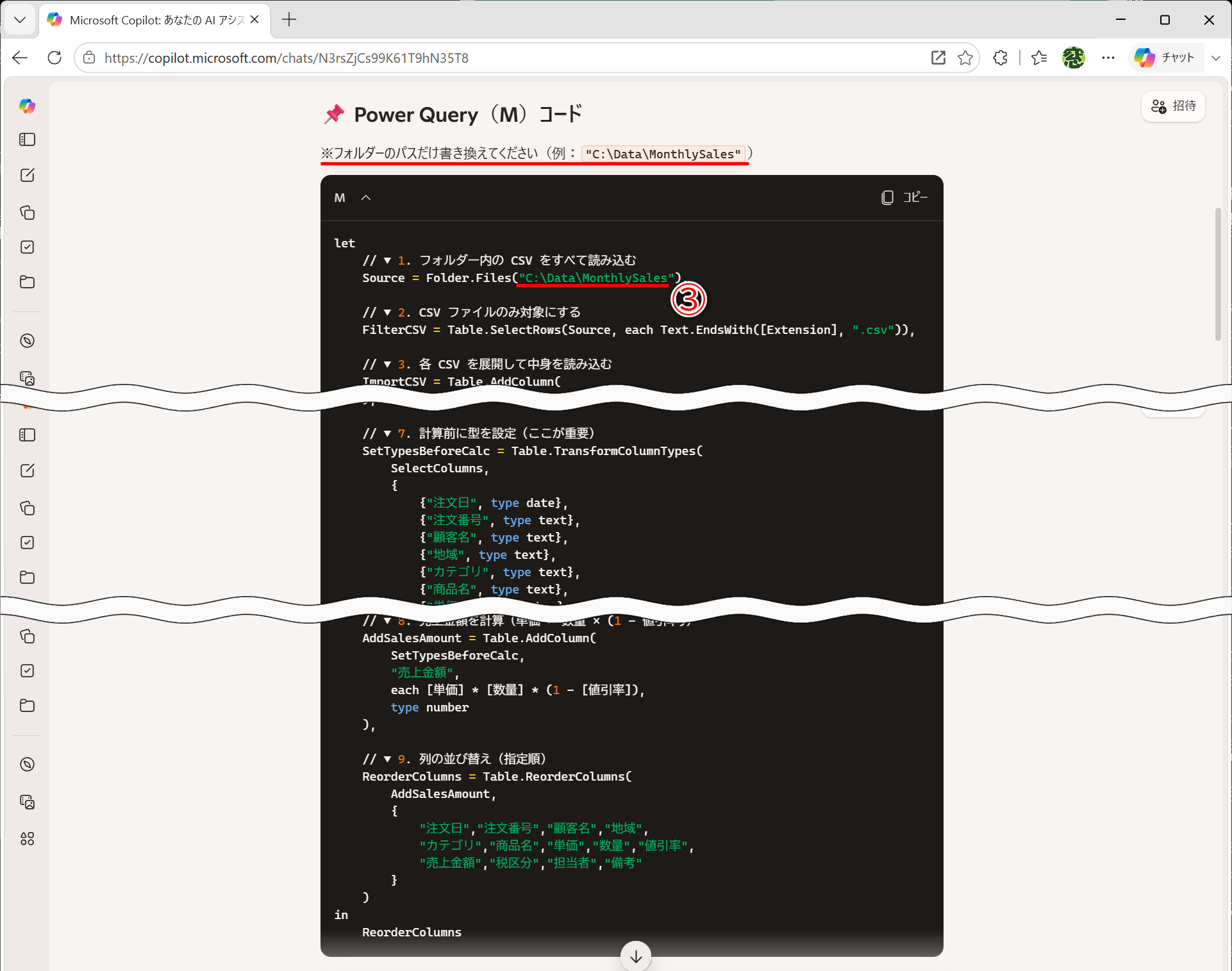 Power Queryで利用できるMコードが出力されます。注意書きにあるように、「"C:\Data\MonthlySales"」のパス（③）を書き換えて利用します