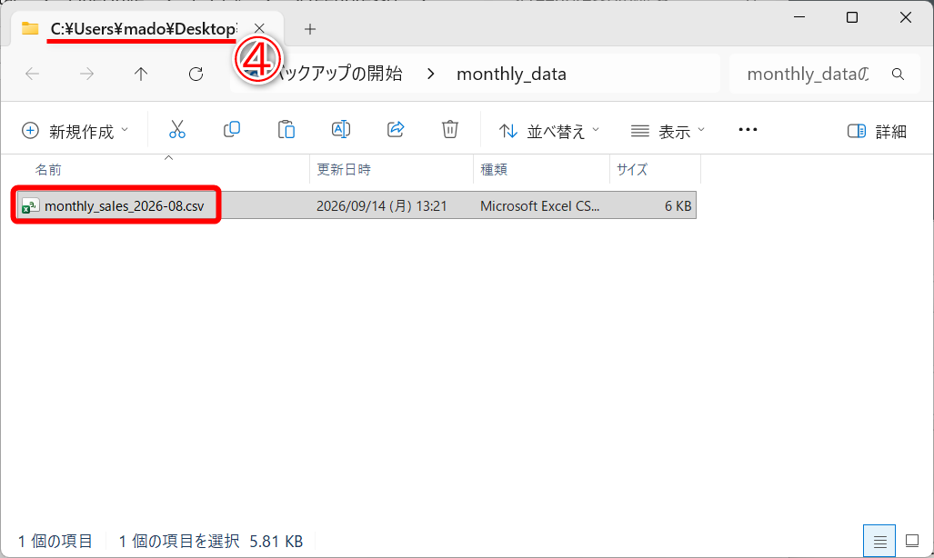 CSVファイルを任意のフォルダーに保存して、その保存場所を確認しておきます（④）