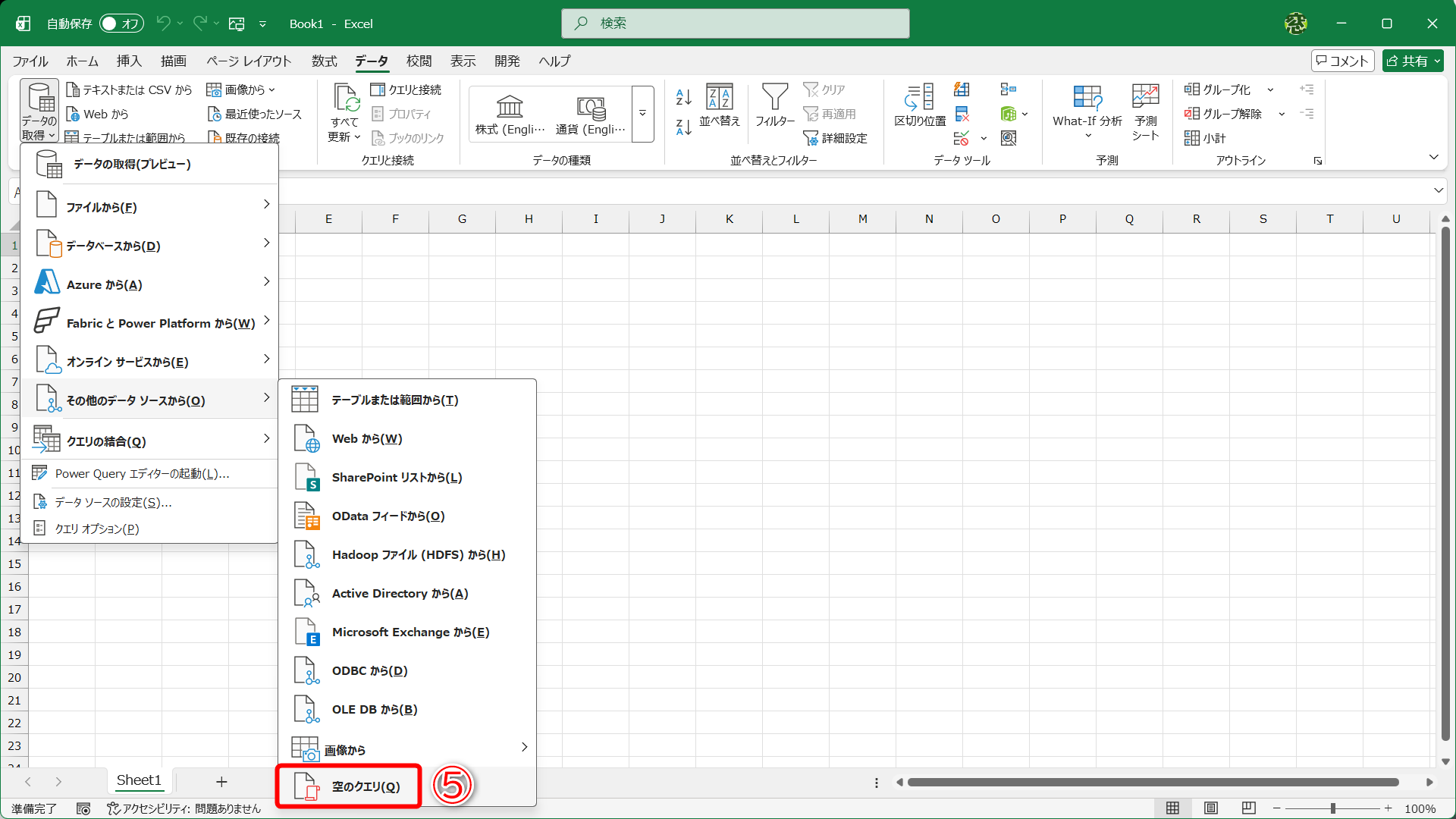 新規のExcelファイルを開いて、［データ］タブから［その他のデータソース］－［空のクエリ］（⑤）を選択します