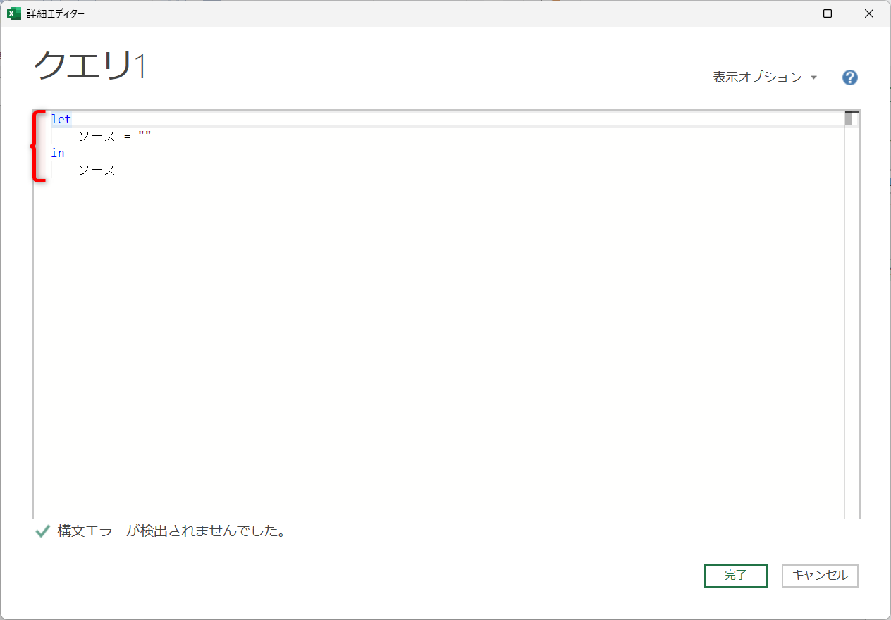 ［詳細エディター］に入力されているコードを削除します