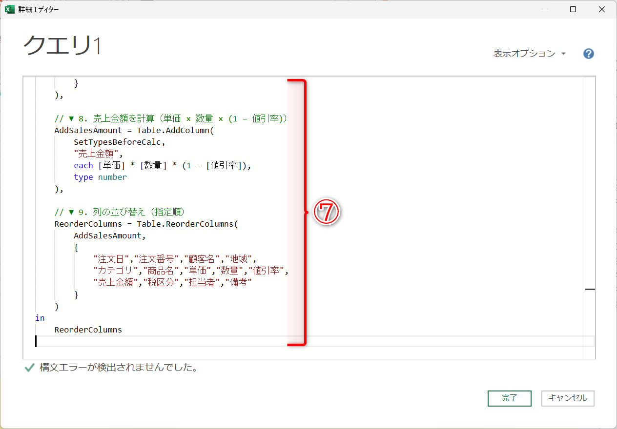Copilotが生成したMコードを貼り付けます（⑦）