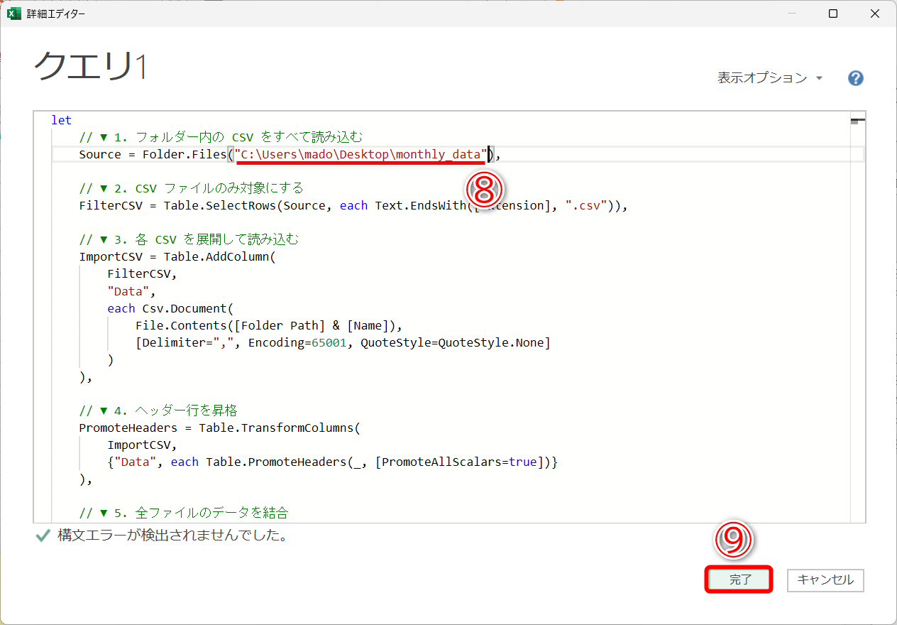 先ほど確認したCSVファイルの保存場所を指定します（⑧）。［完了］（⑨）をクリックします