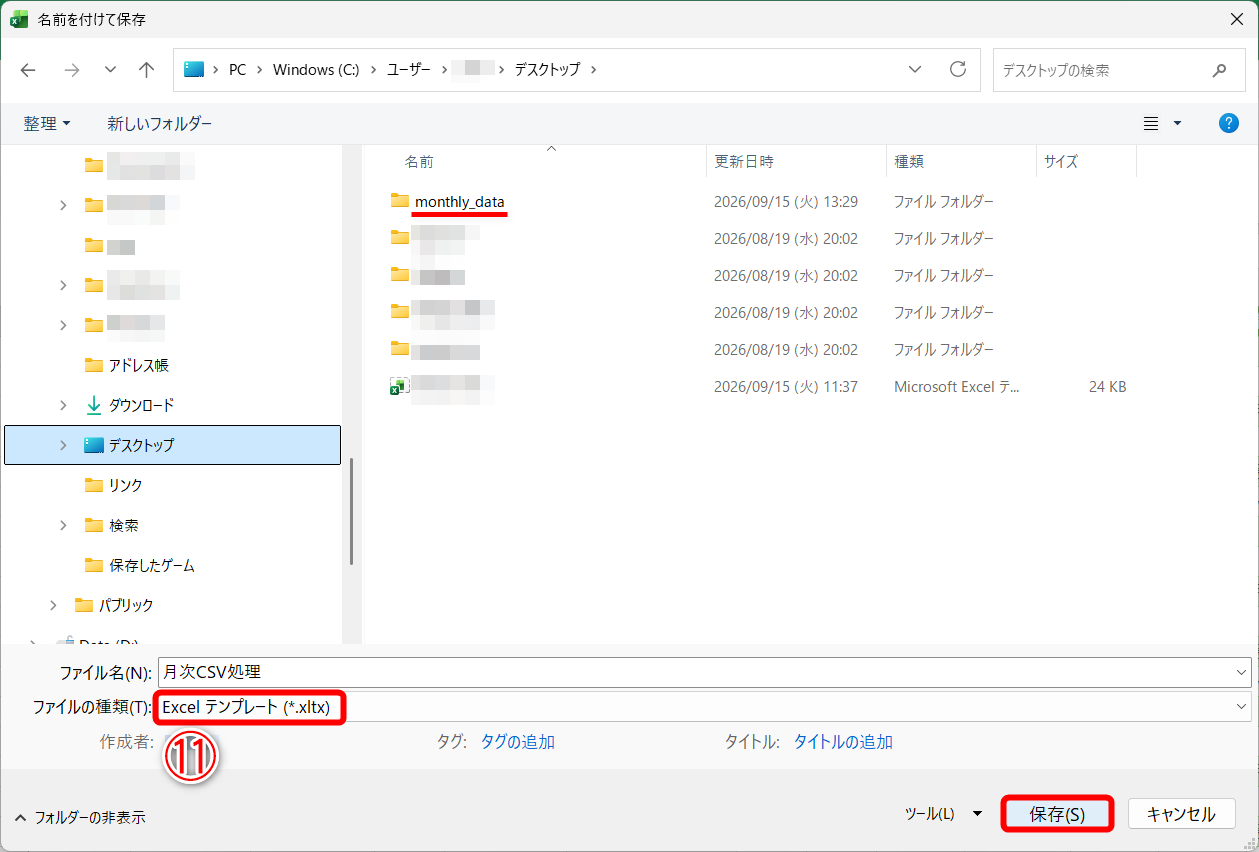 ファイルの種類を［Excelテンプレート(*.xltx)］（⑪）とします。任意の名前を付けて、CSVファイルを保存するフォルダーと同じ場所（ここではデスクトップ）に保存します