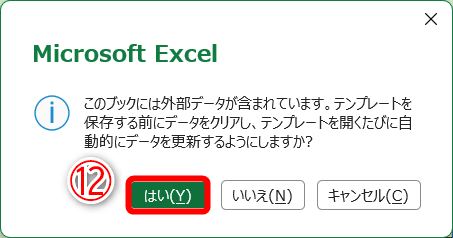 テンプレートを保存する前にデータをクリアすると、自動的にデータを更新するかどうかを聞かれます。［はい］（⑫）をクリックします