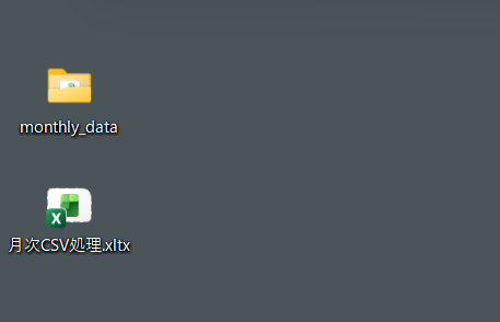 Excelテンプレートファイルは、CSVファイルを保存するフォルダー（ここでは「monthly_data」）とセットにしておくといいでしょう