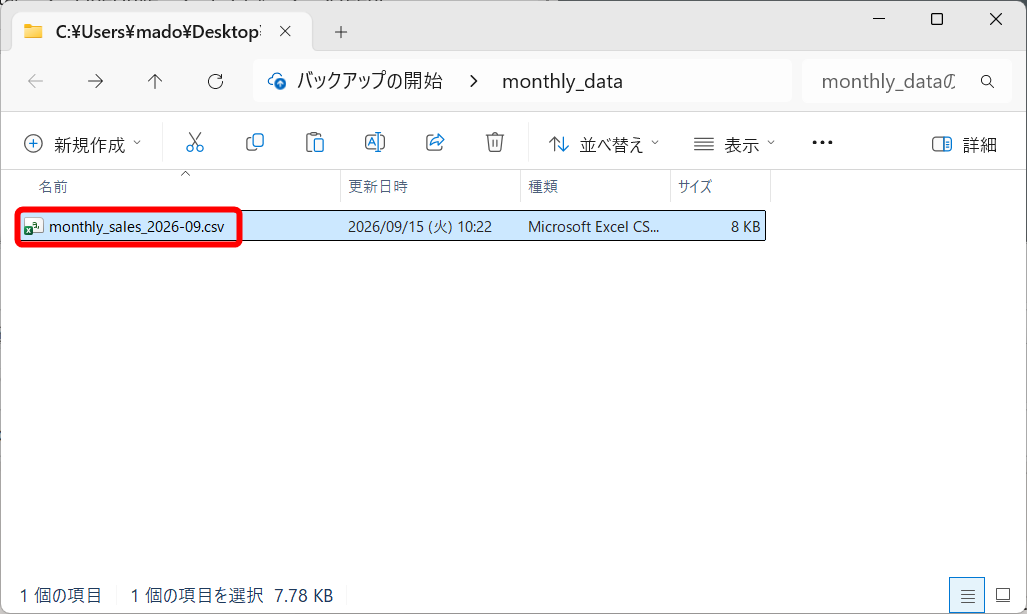 9月分のCSVファイルをフォルダー（ここでは「monthly_data」）に保存しました