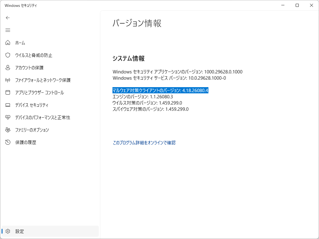 マルウェア対策クライアントのバージョンが「4.18.26080.4」になっていることを確認