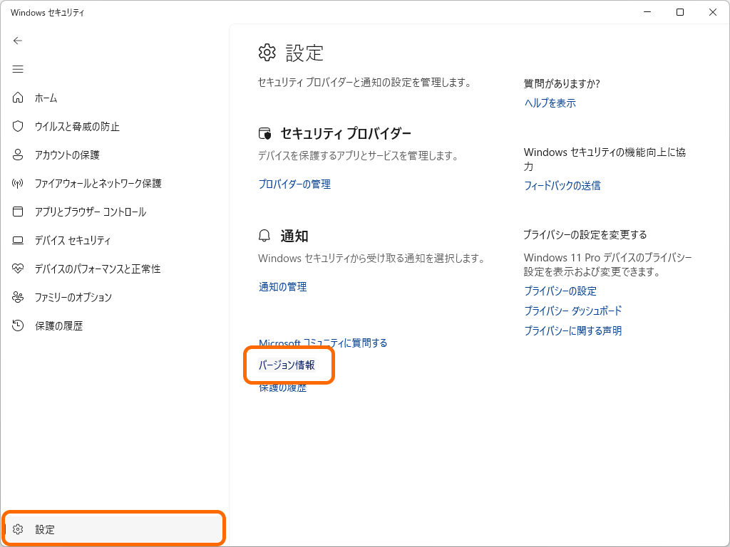 「Windows セキュリティ」アプリの［設定］ページでバージョン情報を調べることが可能