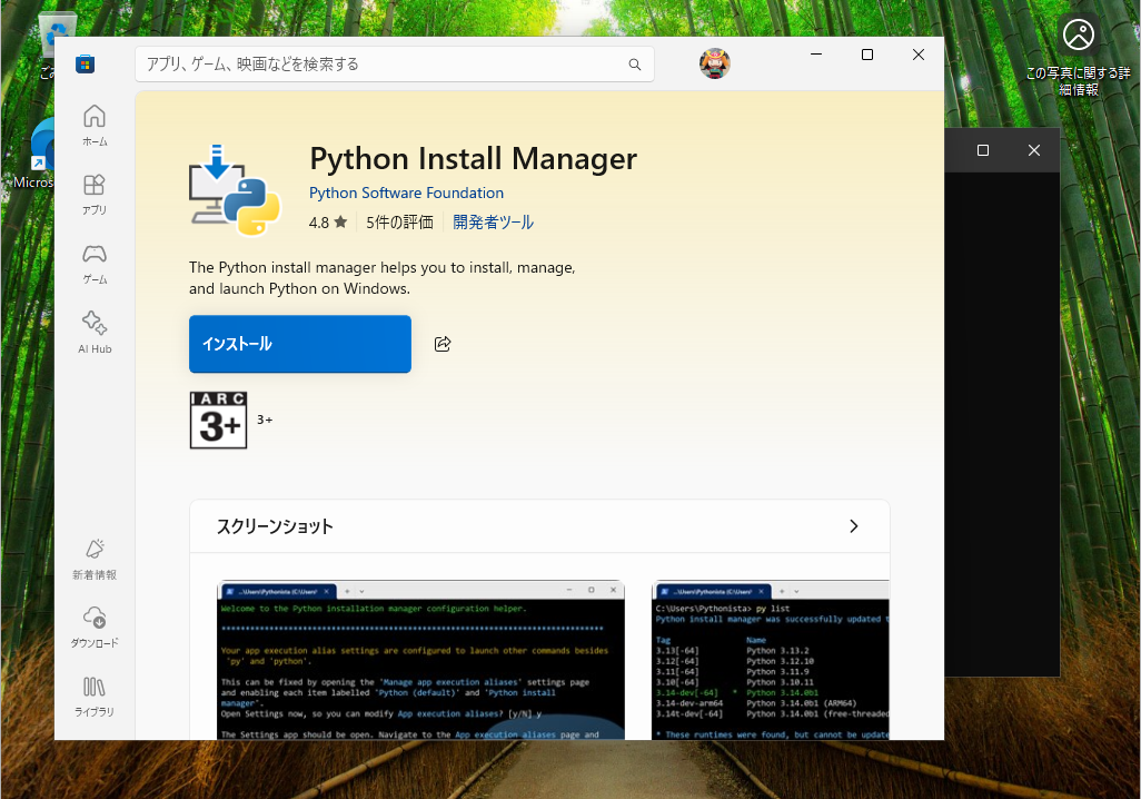 「Microsoft Store」で「Python Install Manager」のインストール画面が開く