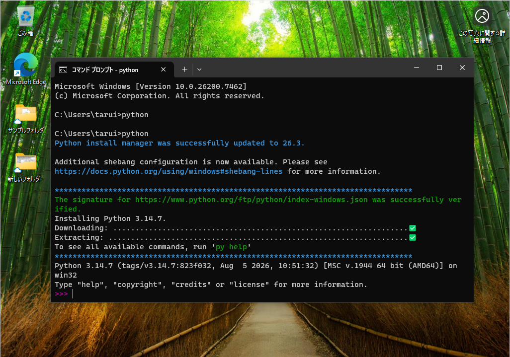 セットアップを完了して再び「Python」コマンドを実行すると、最新バージョンの「Python」が自動でダウンロード・インストールされる。バージョンを選ぶ必要はない