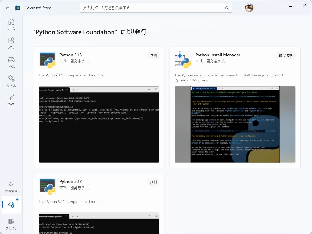 「Microsoft Store」から「Python」を入手。「Python 3.13」まではバージョンごとに提供されていた