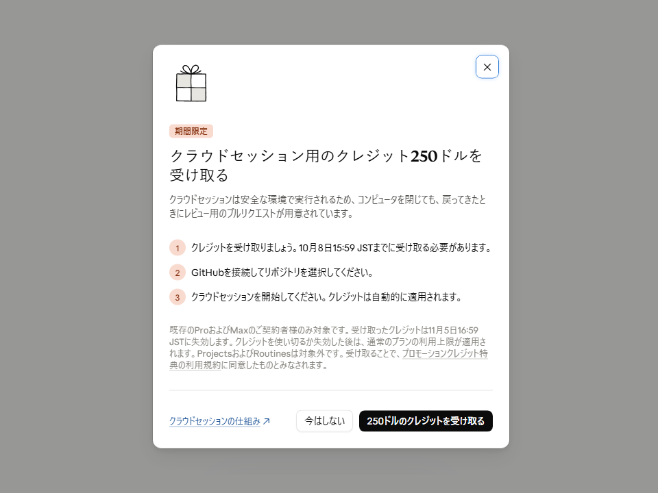 クレジットの案内。受け取りの期限や条件が示される