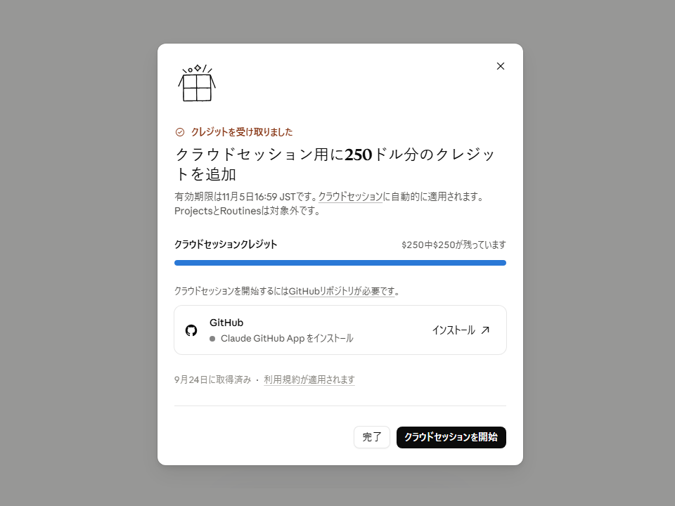 受け取ると、クラウドセッション用のクレジットとして加算される