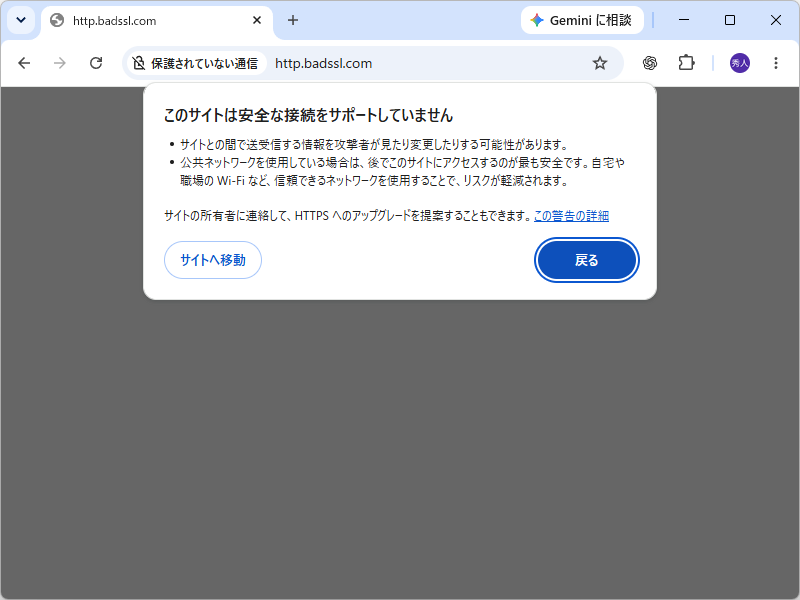安全な接続をサポートしないサイトへのアクセス時に表示される警告