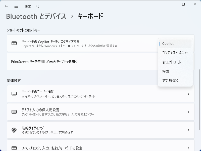 キーボードの「Copilot」キーを、右［Ctrl］キーまたはコンテキストメニューキーとして機能させられるように