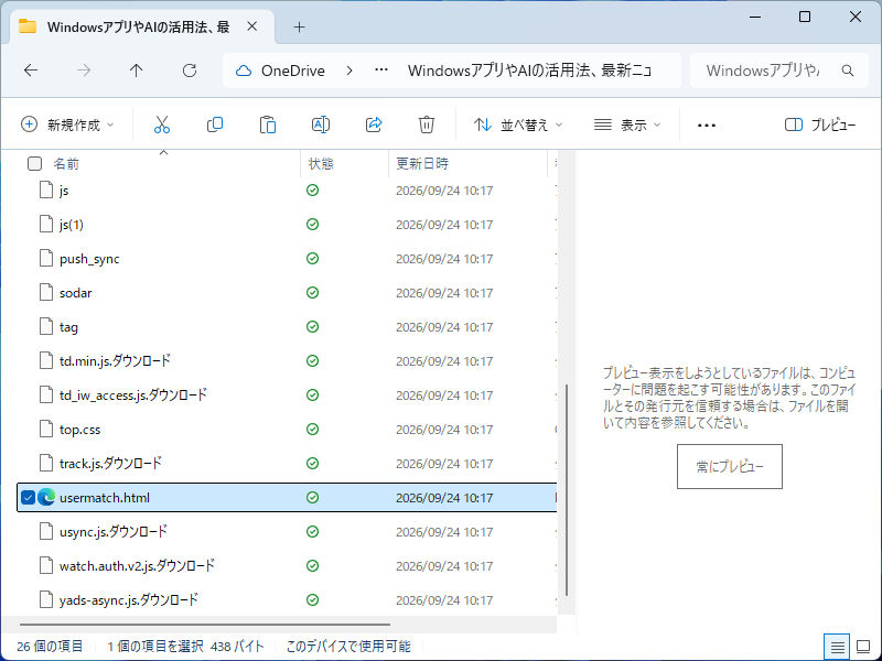 「エクスプローラー」のプレビューペインに［常にプレビュー］（Preview Anyway）ボタン