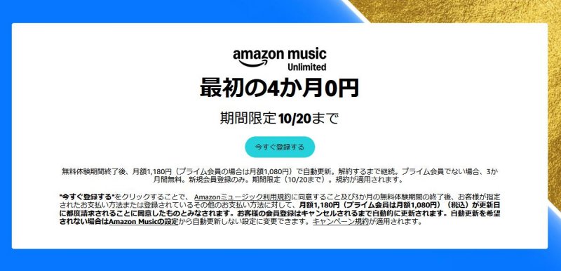 Amazon Music Unlimited（プライム会員でログインした際の表示）
