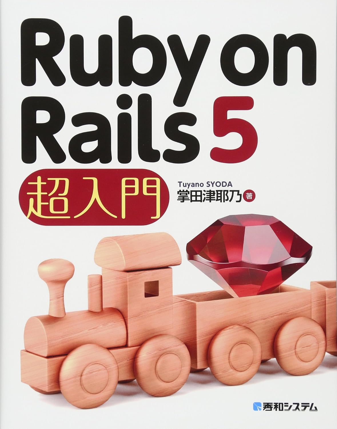 <span class="fnt-70">『Ruby on Rails 5超入門』</span>