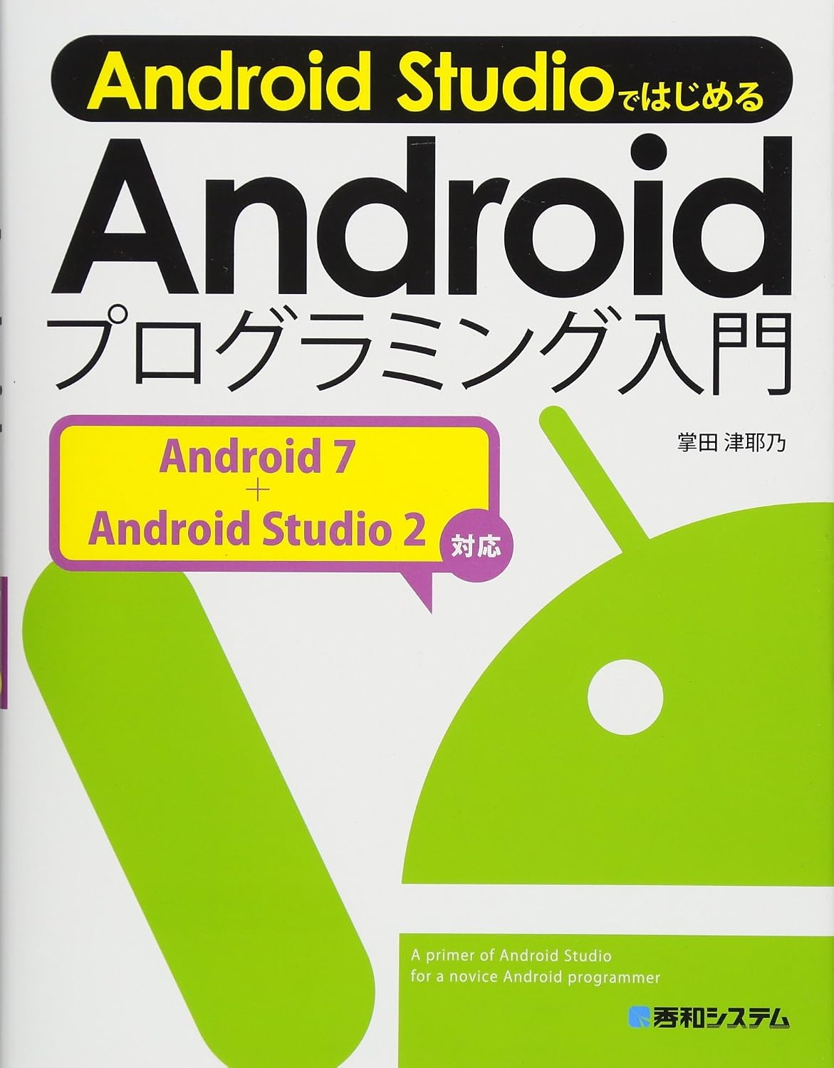 <span class="fnt-70">『Android Studioではじめる Androidプログラミング入門 Android 7+Android Studio 2対応』</span>