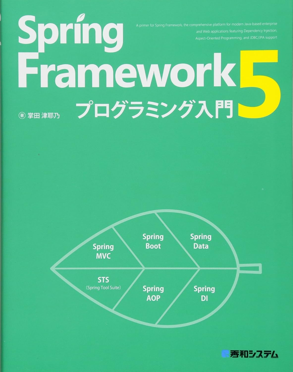 <span class="fnt-70">『Spring Framework 5プログラミング入門』</span>