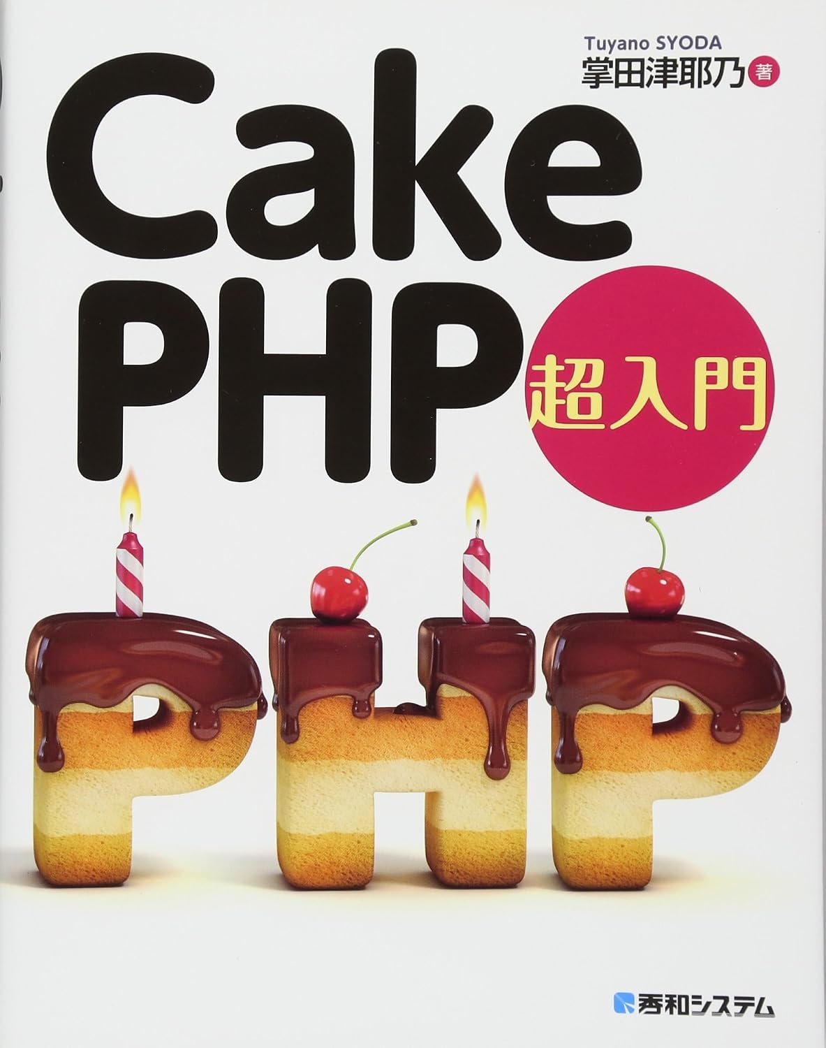 <span class="fnt-70">『CakePHP超入門』</span>
