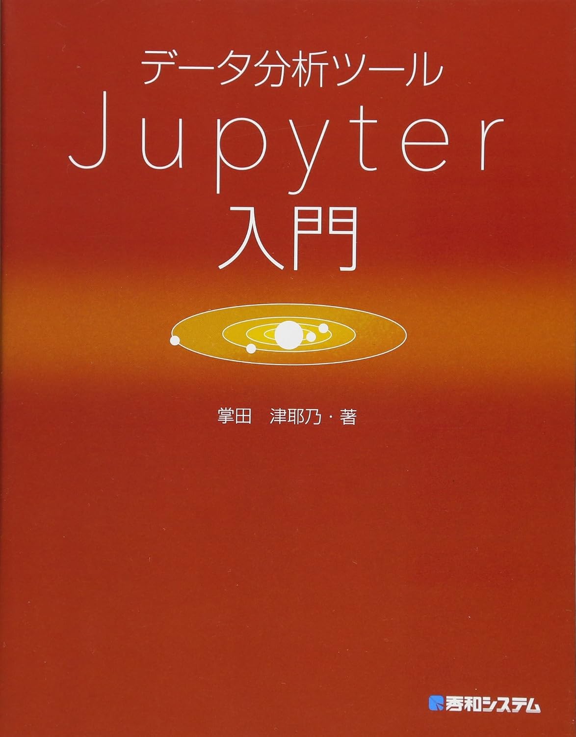 <span class="fnt-70">『データ分析ツールJupyter入門』</span>